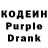 Codein напиток Lean (лин) sergei belgorodskii