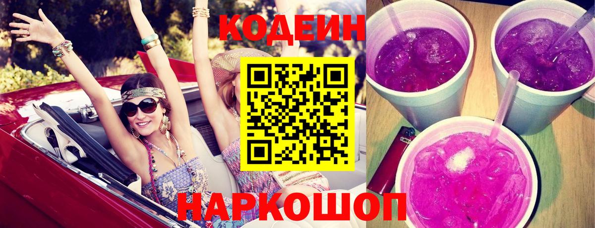 Codein напиток Lean (лин) Егорьевск