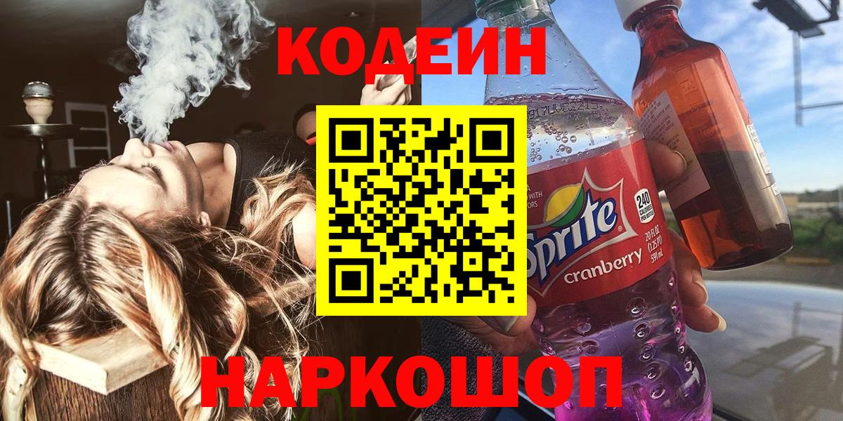 Кодеин Purple Drank  Вход с VPN  Егорьевск 